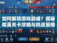 如何解鎖游戲巔峰？揭秘精英關(guān)卡攻略與挑戰(zhàn)策略