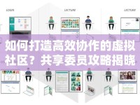 如何打造高效協(xié)作的虛擬社區(qū)？共享委員攻略揭曉！