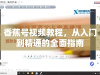 香蕉號視頻教程，從入門到精通的全面指南