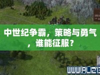 中世紀(jì)爭(zhēng)霸，策略與勇氣，誰(shuí)能征服？