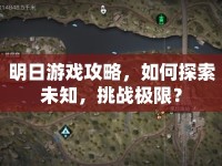 明日游戲攻略，如何探索未知，挑戰(zhàn)極限？