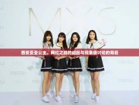 西安亞亞公主，網(wǎng)紅之路的崛起與現(xiàn)象級(jí)討論的背后