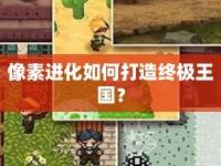 像素進化如何打造終極王國？