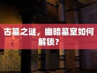 古墓之謎，幽暗墓室如何解鎖？
