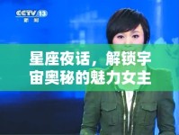 星座夜話，解鎖宇宙奧秘的魅力女主播