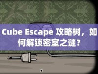 Cube Escape 攻略樹(shù)，如何解鎖密室之謎？