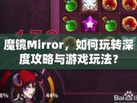 魔鏡Mirror，如何玩轉(zhuǎn)深度攻略與游戲玩法？