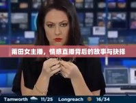 莆田女主播，情感直播背后的故事與抉擇