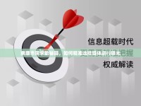 南康市民求助秘籍，如何精準選擇媒體進行曝光