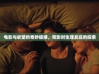 電影與欲望的奇妙碰撞，觀影時生理反應的探索