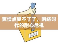 爽慢點受不了了，網(wǎng)絡時代的耐心危機