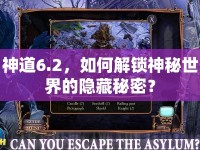 神道6.2，如何解鎖神秘世界的隱藏秘密？