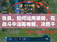張良，如何運(yùn)用策略，在戰(zhàn)斗中運(yùn)籌帷幄，決勝千里之外？