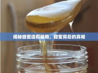 揭秘蜂蜜造假騙局，甜蜜背后的真相