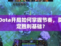 Dota開(kāi)局如何掌握節(jié)奏，奠定勝利基礎(chǔ)？