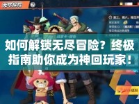 如何解鎖無盡冒險？終極指南助你成為神回玩家！