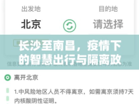 長沙至南昌，疫情下的智慧出行與隔離政策指南