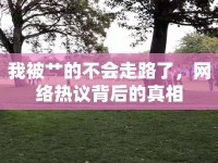 我被艸的不會(huì)走路了，網(wǎng)絡(luò)熱議背后的真相