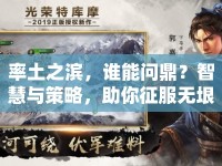 率土之濱，誰能問鼎？智慧與策略，助你征服無垠疆域！