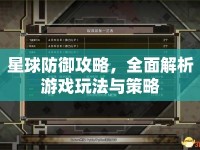 星球防御攻略，全面解析游戲玩法與策略