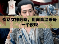 夜話女神蘇曉，用聲音溫暖每一個(gè)夜晚