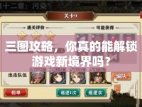 三圖攻略，你真的能解鎖游戲新境界嗎？