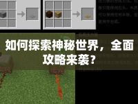 如何探索神秘世界，全面攻略來襲？