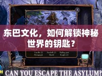 東巴文化，如何解鎖神秘世界的鑰匙？