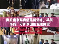 商丘南京路疫情最新動態(tài)，共筑防線，守護(hù)家園的溫暖篇章