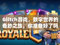 Glitch游戲，數(shù)字世界的奇妙之旅，你準(zhǔn)備好了嗎？