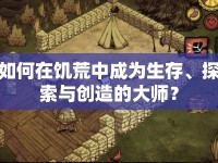 如何在饑荒中成為生存、探索與創(chuàng)造的大師？