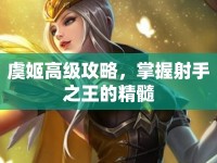 虞姬高級(jí)攻略，掌握射手之王的精髓