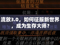 流放3.0，如何征服新世界，成為生存大師？