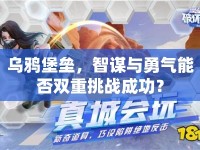 烏鴉堡壘，智謀與勇氣能否雙重挑戰(zhàn)成功？
