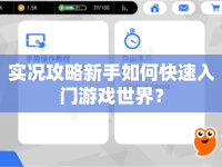 實況攻略新手如何快速入門游戲世界？