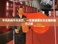 平凡中的不凡光芒，一位普通美女女主播的魅力之旅