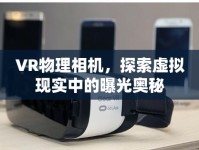 VR物理相機(jī)，探索虛擬現(xiàn)實(shí)中的曝光奧秘
