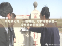 滎陽液化氣，一通電話，守護您的安全——安全動態(tài)熱線指南