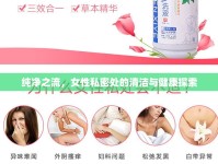 純凈之流，女性私密處的清潔與健康探索