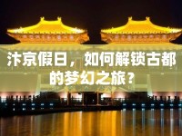 汴京假日，如何解鎖古都的夢幻之旅？