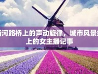 新河路橋上的聲動旋律，城市風景線上的女主播記事