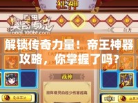 解鎖傳奇力量！帝王神器攻略，你掌握了嗎？
