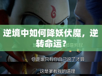 逆境中如何降妖伏魔，逆轉(zhuǎn)命運(yùn)？
