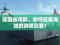 德國巡洋艦，如何征服海域的鋼鐵巨獸？