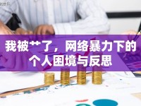 我被艸了，網(wǎng)絡(luò)暴力下的個人困境與反思