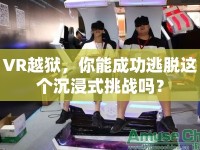 VR越獄，你能成功逃脫這個沉浸式挑戰(zhàn)嗎？