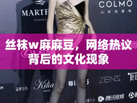 絲襪w麻麻豆，網絡熱議背后的文化現象