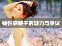 我性感嫂子的魅力與爭議