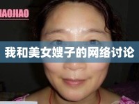 我和美女嫂子的網(wǎng)絡討論