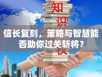 信長復(fù)刻，策略與智慧能否助你過關(guān)斬將？